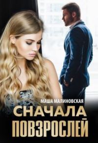 Обложка книги «Сначала повзрослей»