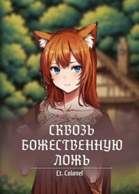 Обложка книги «Сквозь божественную ложь»