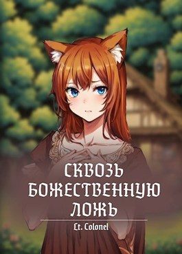 Обложка книги «Сквозь божественную ложь»