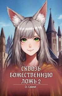 Обложка книги «Сквозь божественную ложь 2»