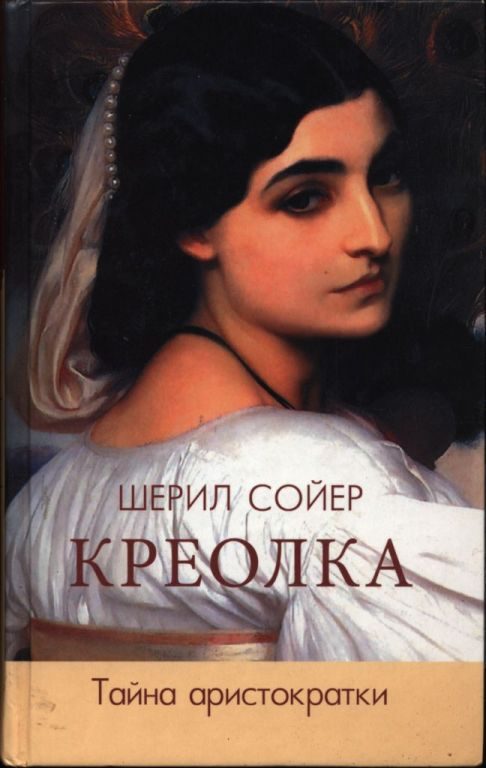 Обложка книги «Креолка. Тайна аристократки»