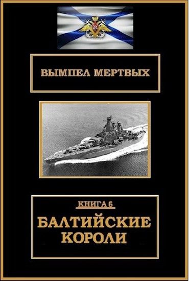 Обложка книги «Балтийские короли»
