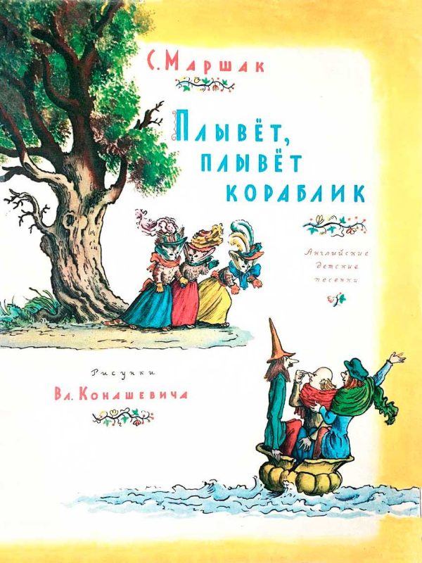 Обложка книги «Плывет, плывет кораблик»