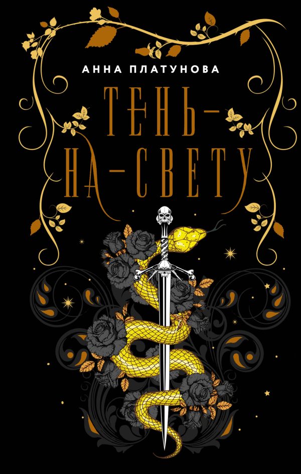 Обложка книги «Тень-на-свету»