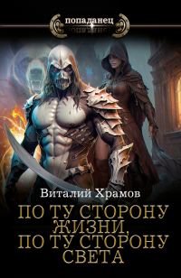 Обложка книги «По ту сторону жизни, по ту сторону света»
