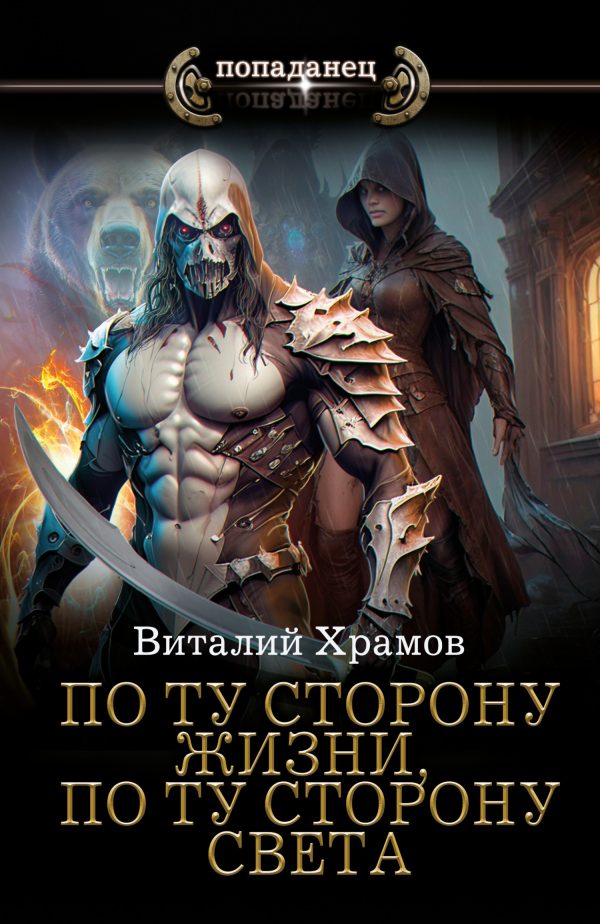 Обложка книги «По ту сторону жизни, по ту сторону света»