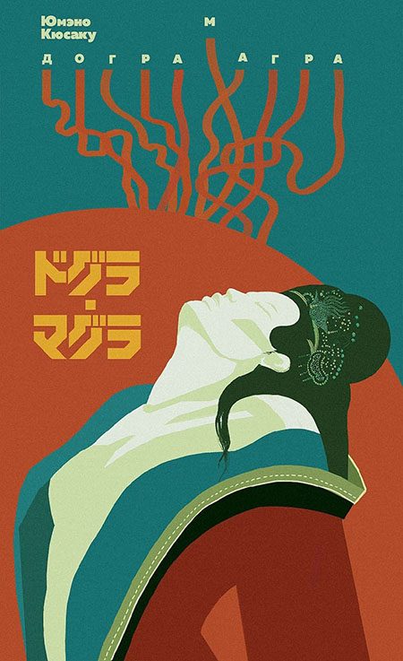 Обложка книги «Догра Магра»