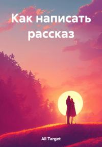 Обложка книги «Как написать рассказ»