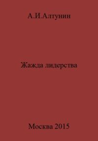 Обложка книги «Жажда лидерства»