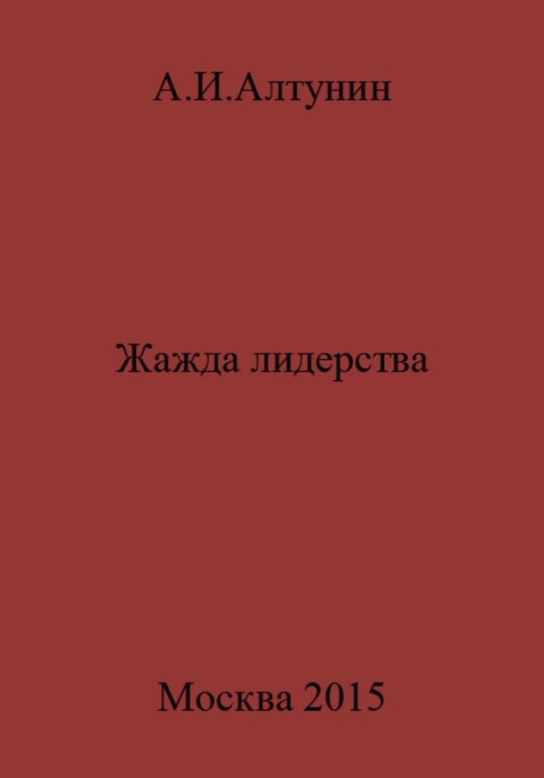 Обложка книги «Жажда лидерства»