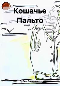 Обложка книги «Кошачье Пальто»