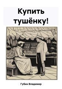 Обложка книги «Купить тушёнку!»