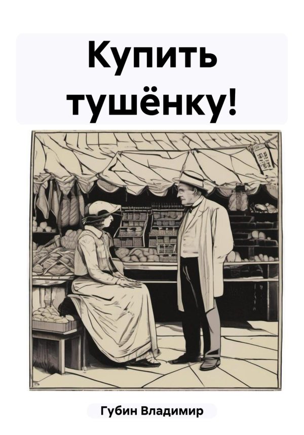 Обложка книги «Купить тушёнку!»
