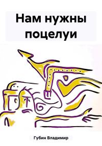 Обложка книги «Нам нужны поцелуи»