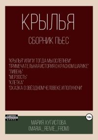 Обложка книги «Крылья. Сборник пьес»