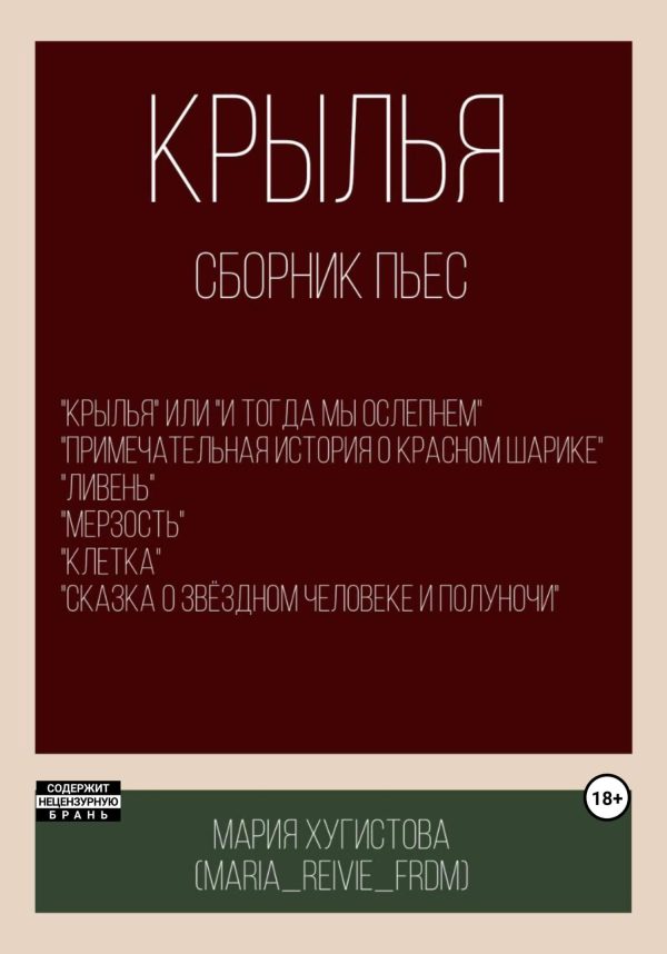 Обложка книги «Крылья. Сборник пьес»