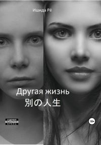 Обложка книги «Другая жизнь»