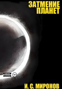 Обложка книги «Затмение планет»