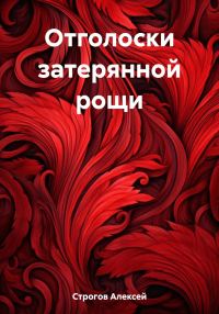 Обложка книги «Отголоски затерянной рощи»