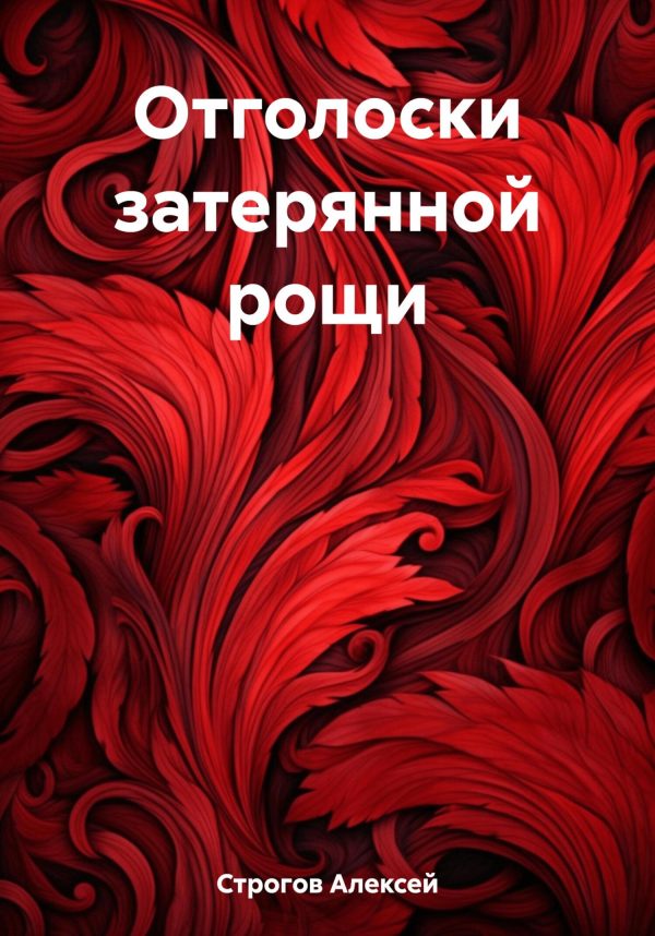 Обложка книги «Отголоски затерянной рощи»