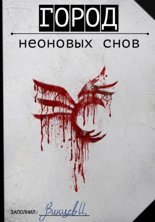 Обложка книги «Город неоновых снов»