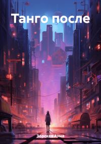 Обложка книги «Танго после»