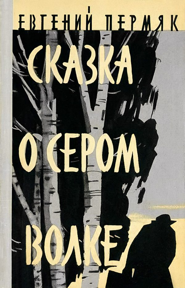 Обложка книги «Сказка о сером волке»