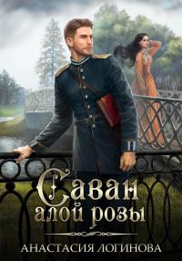 Обложка книги «Саван алой розы»
