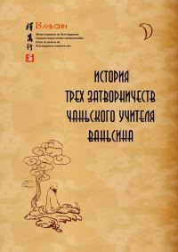 Обложка книги «История трех затворничеств чаньского учителя Ваньсина»