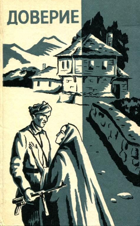 Обложка книги «Доверие»