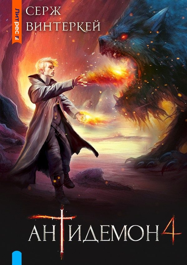 Обложка книги «Антидемон. Книга 4»
