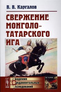 Обложка книги «Свержение монголо-татарского ига»