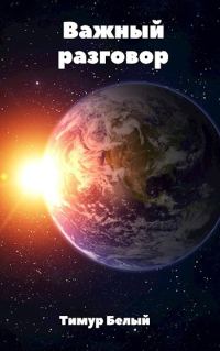 Обложка книги «Важный разговор»