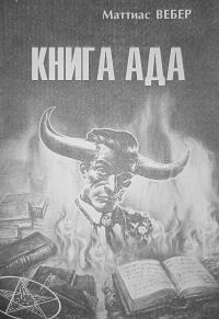 Обложка книги «Книга Ада»