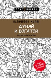 Обложка книги «Думай и богатей: золотые правила успеха»