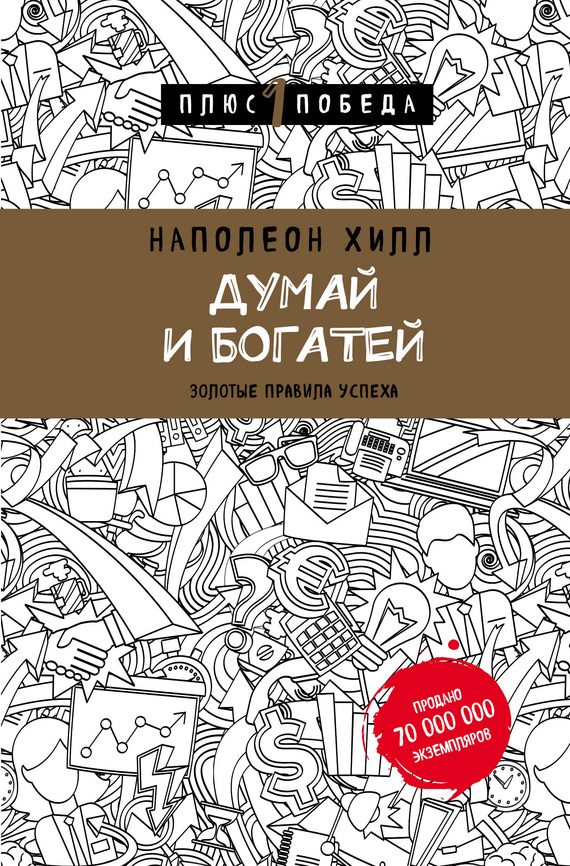 Обложка книги «Думай и богатей: золотые правила успеха»