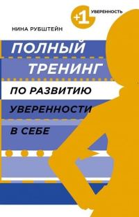 Обложка книги «Полный тренинг по развитию уверенности в себе»