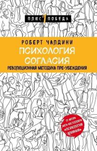Обложка книги «Психология согласия. Революционная методика пре-убеждения»