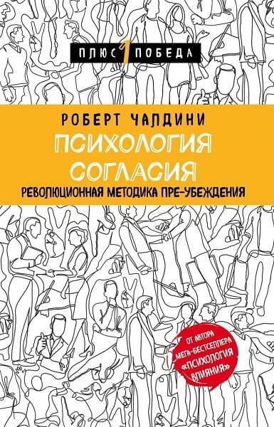 Обложка книги «Психология согласия. Революционная методика пре-убеждения»