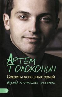 Обложка книги «Секреты успешных семей. Взгляд семейного психолога»