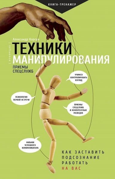 Обложка книги «Техники манипулирования: приемы спецслужб»