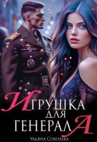 Обложка книги «Игрушка для генерала»