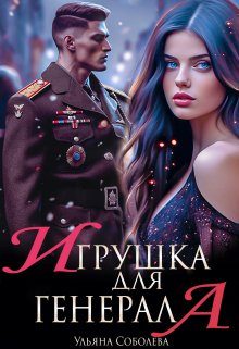 Обложка книги «Игрушка для генерала»