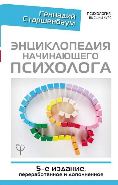 Обложка книги «Энциклопедия начинающего психолога»