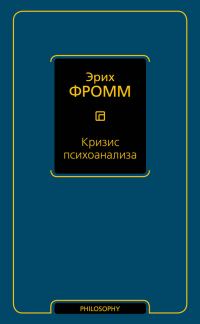 Обложка книги «Кризис психоанализа»