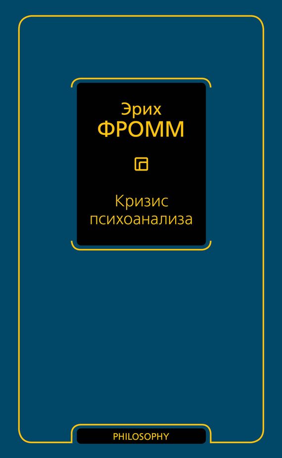 Обложка книги «Кризис психоанализа»
