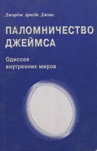 Обложка книги «Джордж Арнсби Джонс. Паломничество Джеймса»