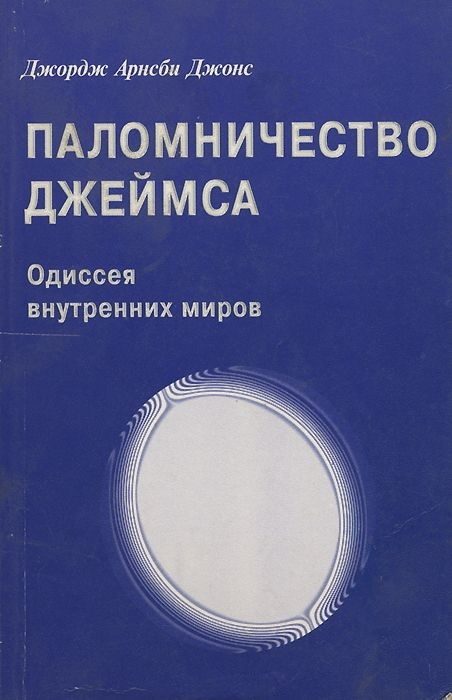 Обложка книги «Джордж Арнсби Джонс. Паломничество Джеймса»