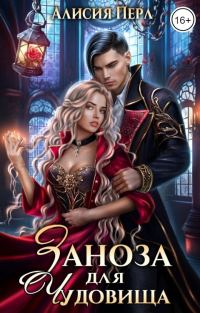 Обложка книги «Заноза для Чудовища»