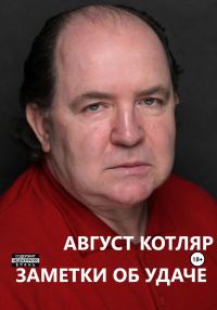 Обложка книги «Заметки об удаче»
